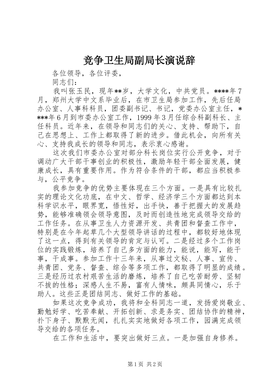 竞争卫生局副局长演说稿辞_第1页