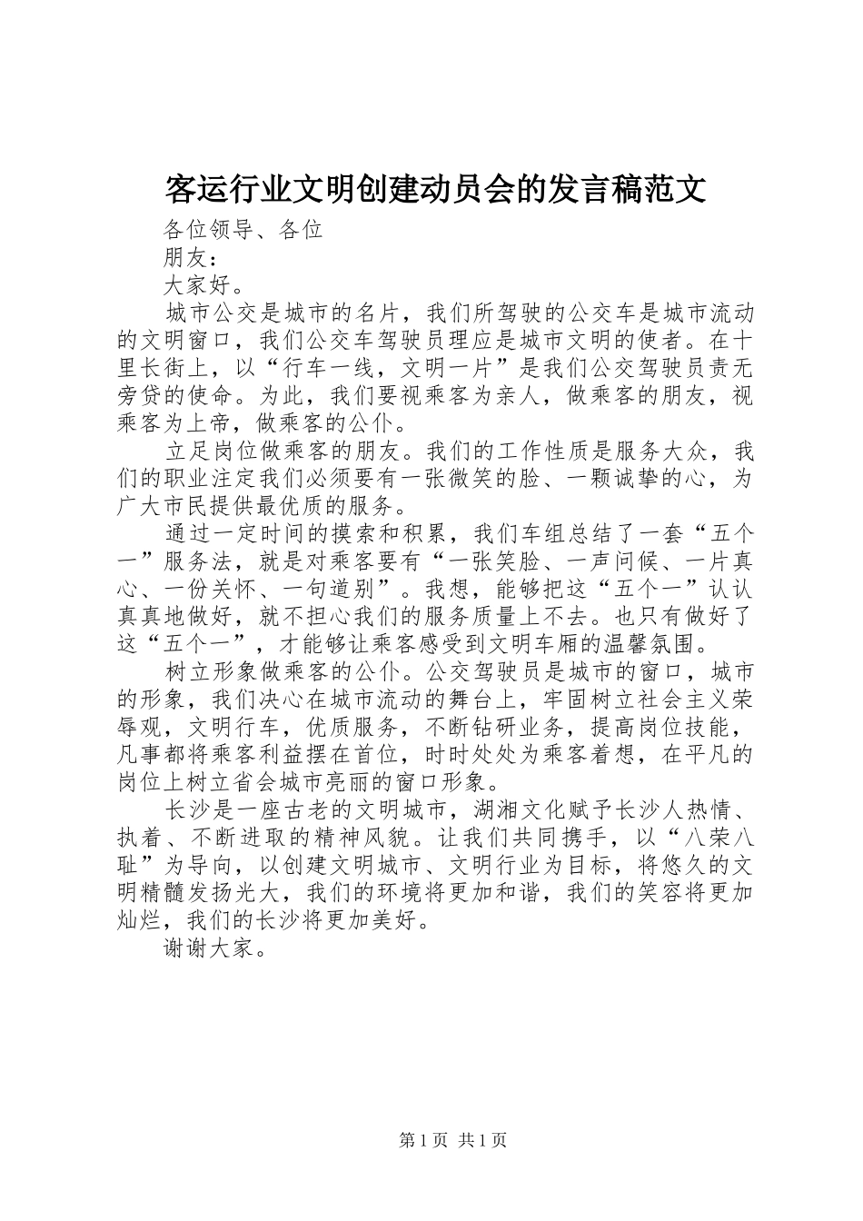 客运行业文明创建动员会的发言范文_第1页
