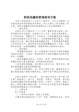 财政局廉政管理指导方案
