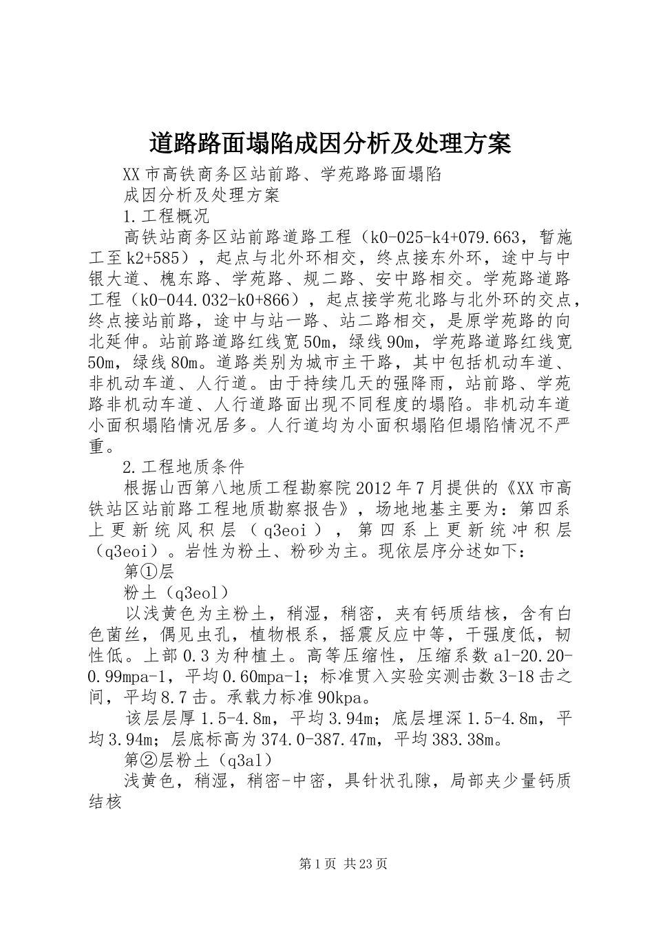 道路路面塌陷成因分析及处理方案_第1页