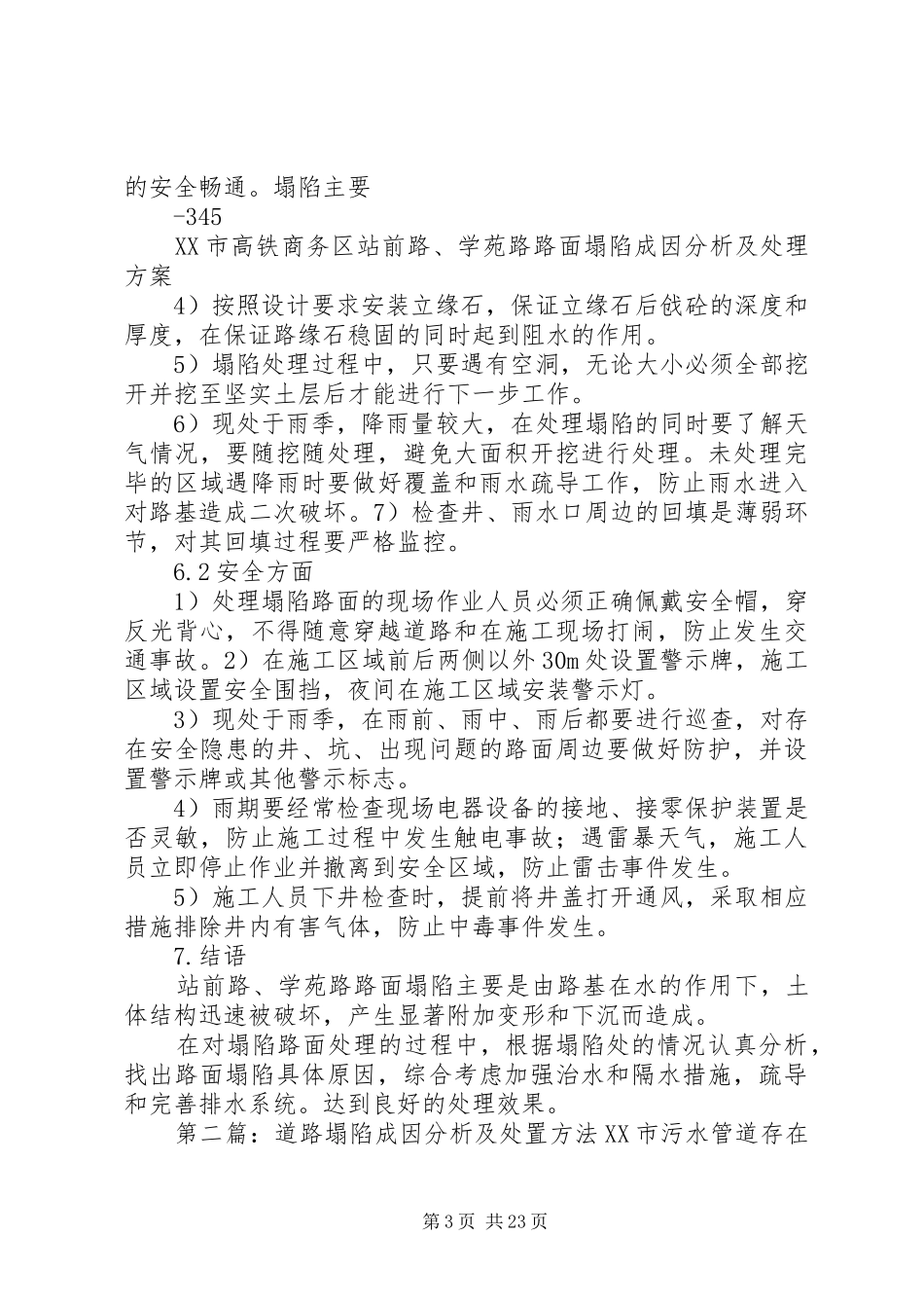 道路路面塌陷成因分析及处理方案_第3页