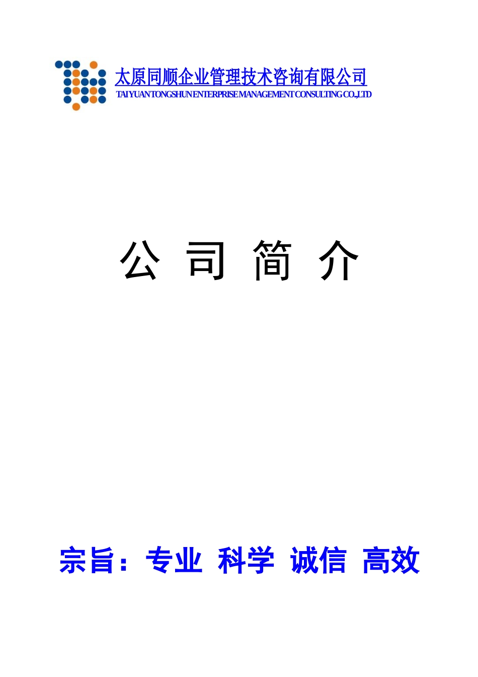 太原同顺企业管理技术咨询有限公司_第1页