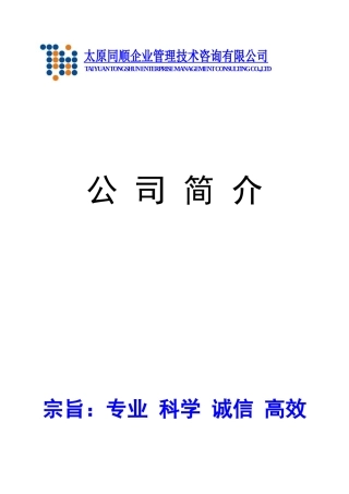 太原同顺企业管理技术咨询有限公司