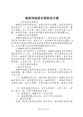 地质局地质灾害防治方案
