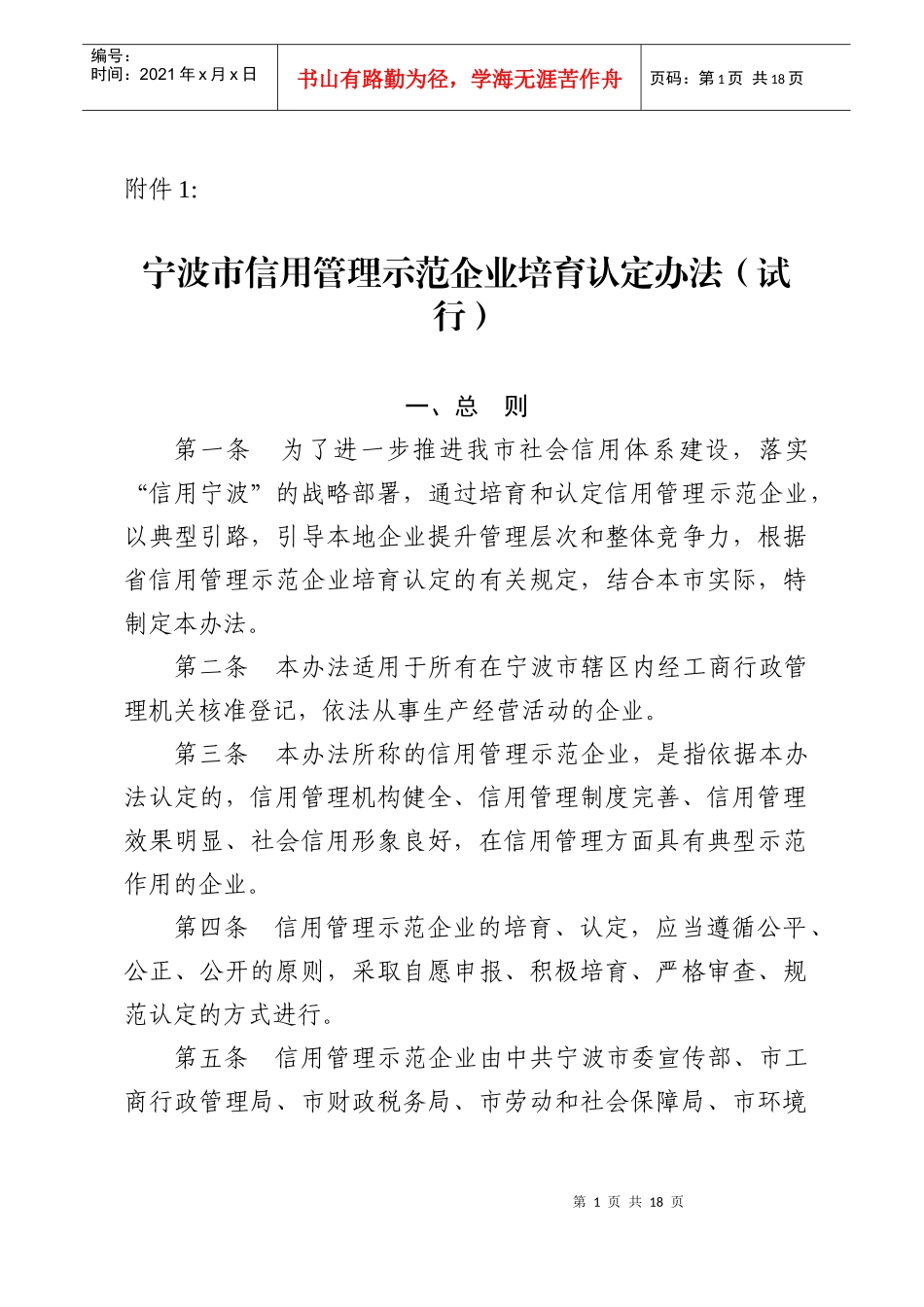 宁波市信用管理示范企业培育认定办法试行_第1页
