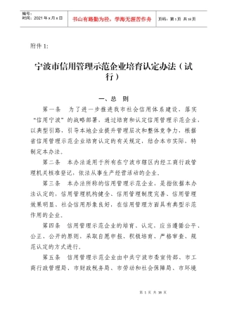 宁波市信用管理示范企业培育认定办法试行
