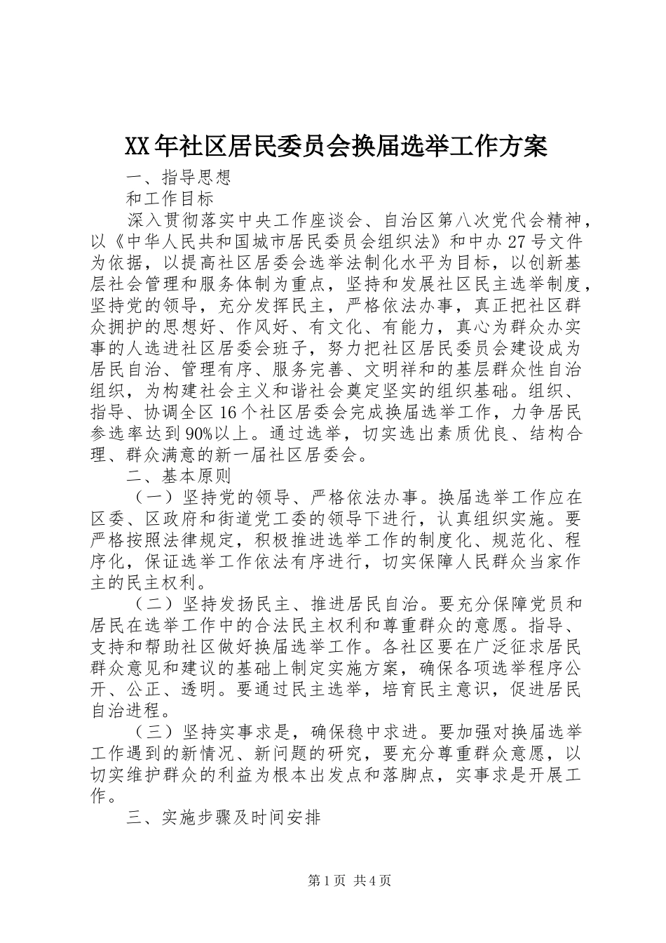 XX年社区居民委员会换届选举工作方案_第1页