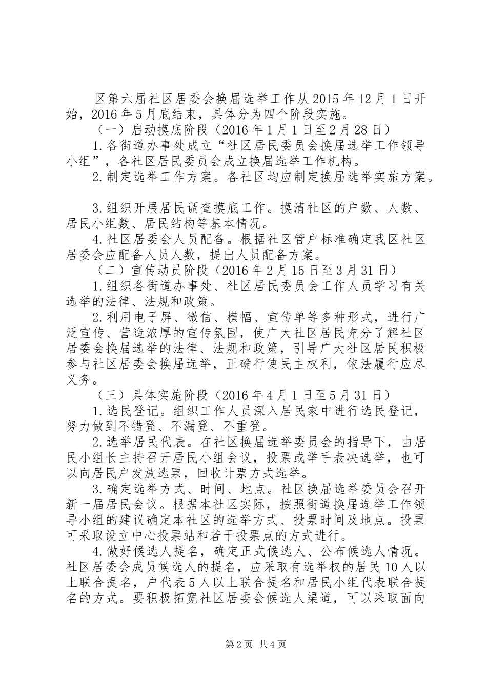 XX年社区居民委员会换届选举工作方案_第2页