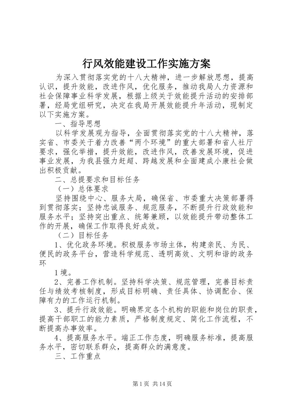 行风效能建设工作实施方案_第1页