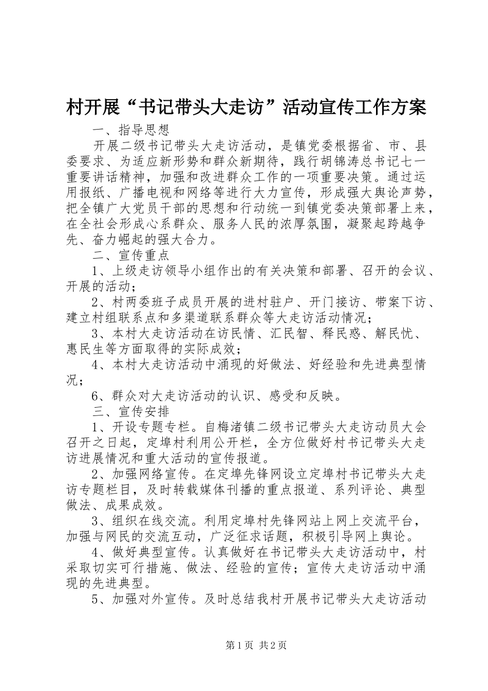 村开展“书记带头大走访”活动宣传工作方案_第1页