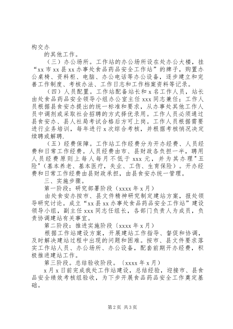 XX街道办事处食品药品安全工作站建设方案_第2页