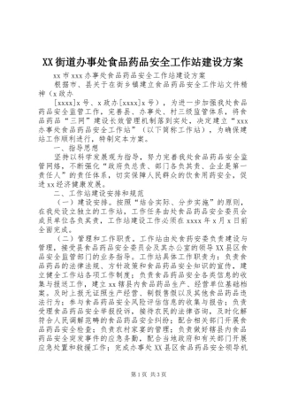 XX街道办事处食品药品安全工作站建设方案