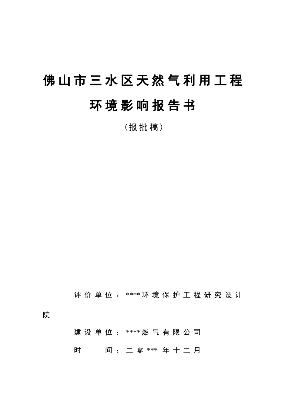 天然气利用工程环评报告书_第1页