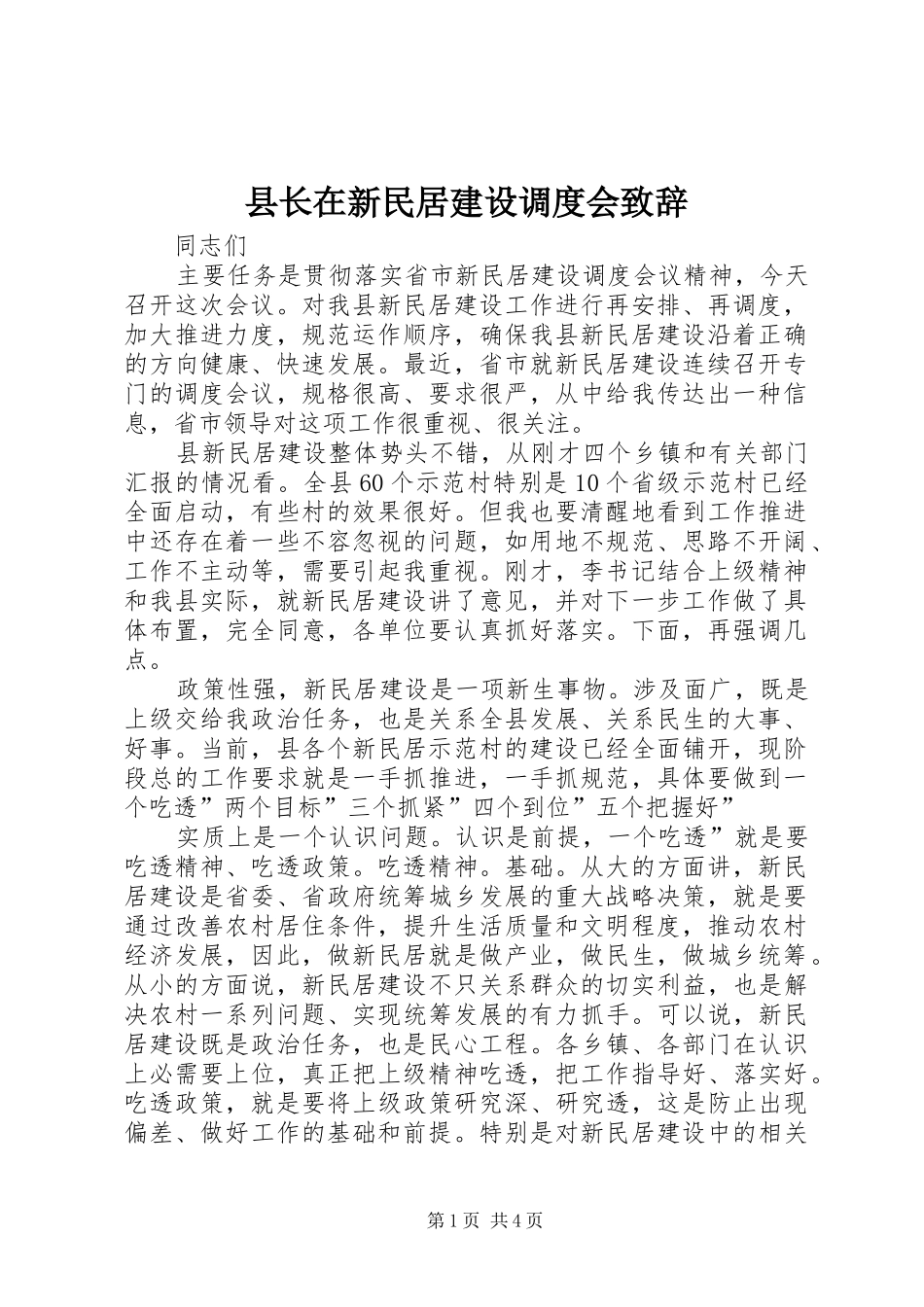 县长在新民居建设调度会演讲致辞_第1页