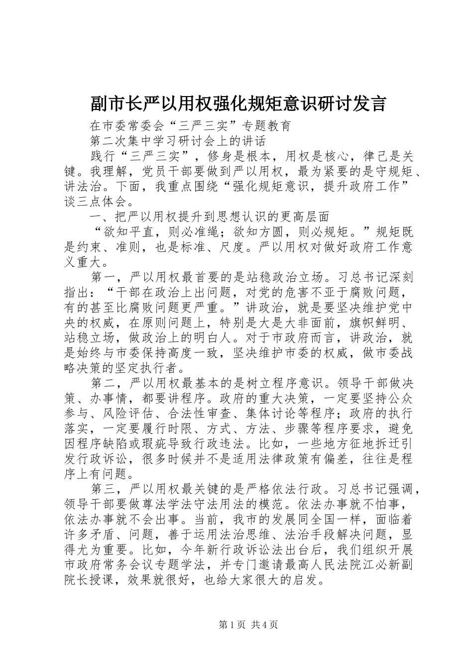 副市长严以用权强化规矩意识研讨发言稿_第1页