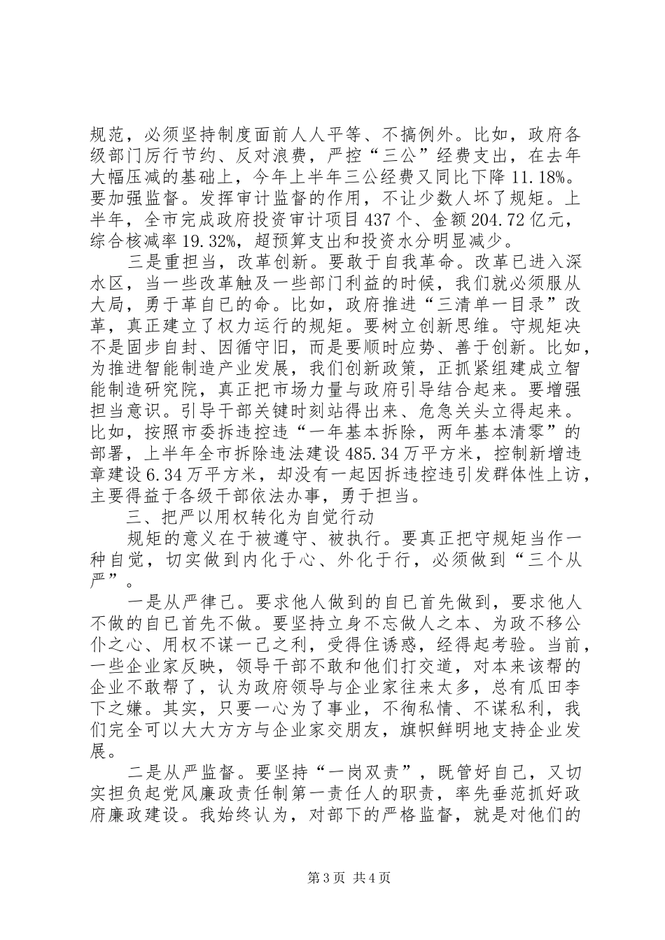副市长严以用权强化规矩意识研讨发言稿_第3页