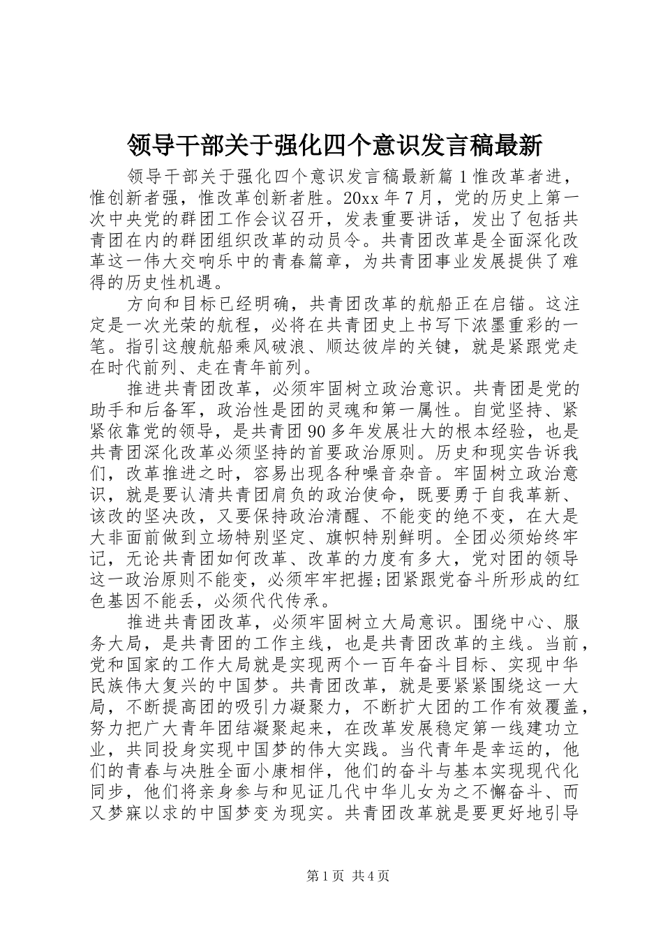 领导干部关于强化四个意识发言最新_第1页