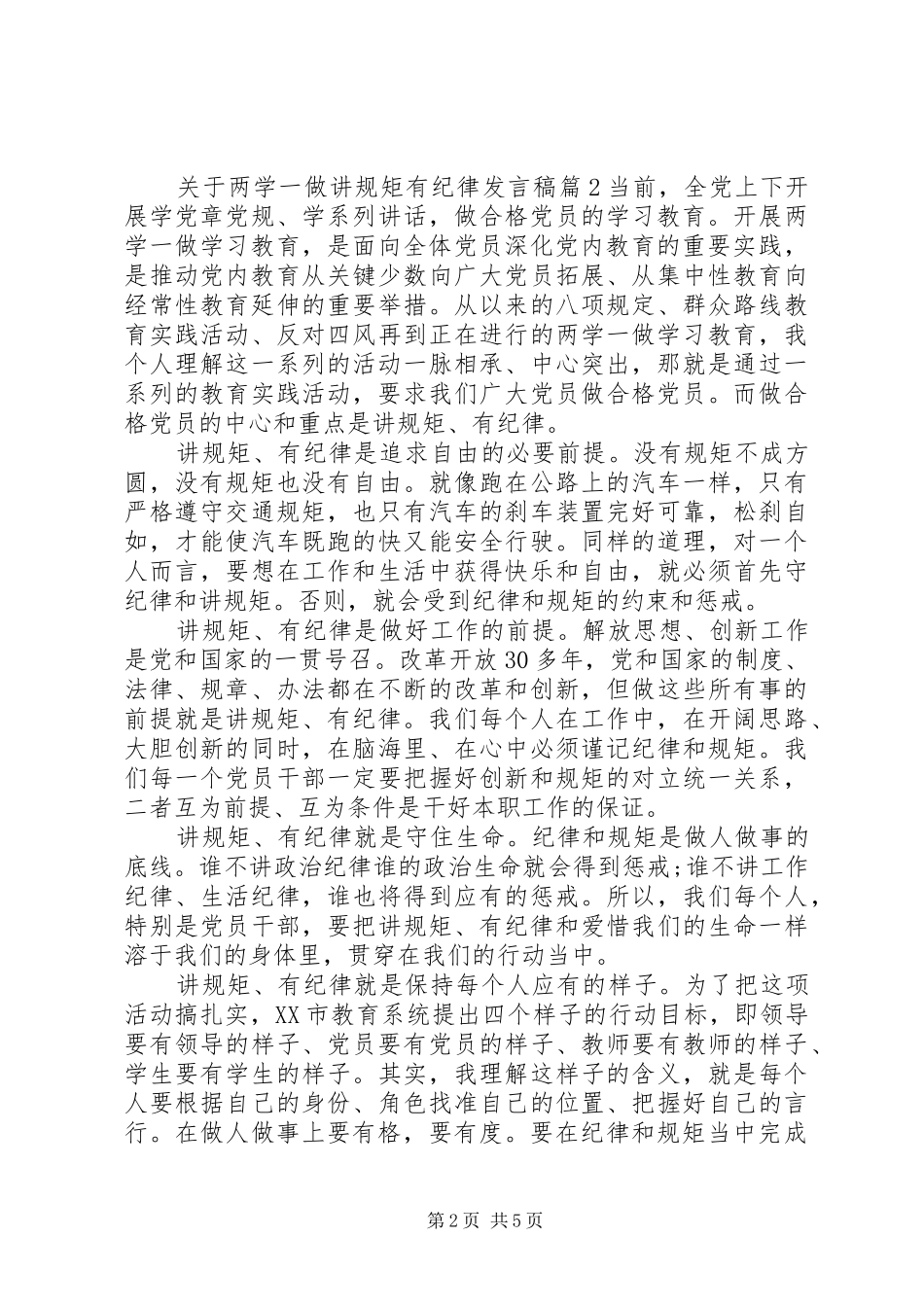 关于两学一做讲规矩有纪律发言_第2页