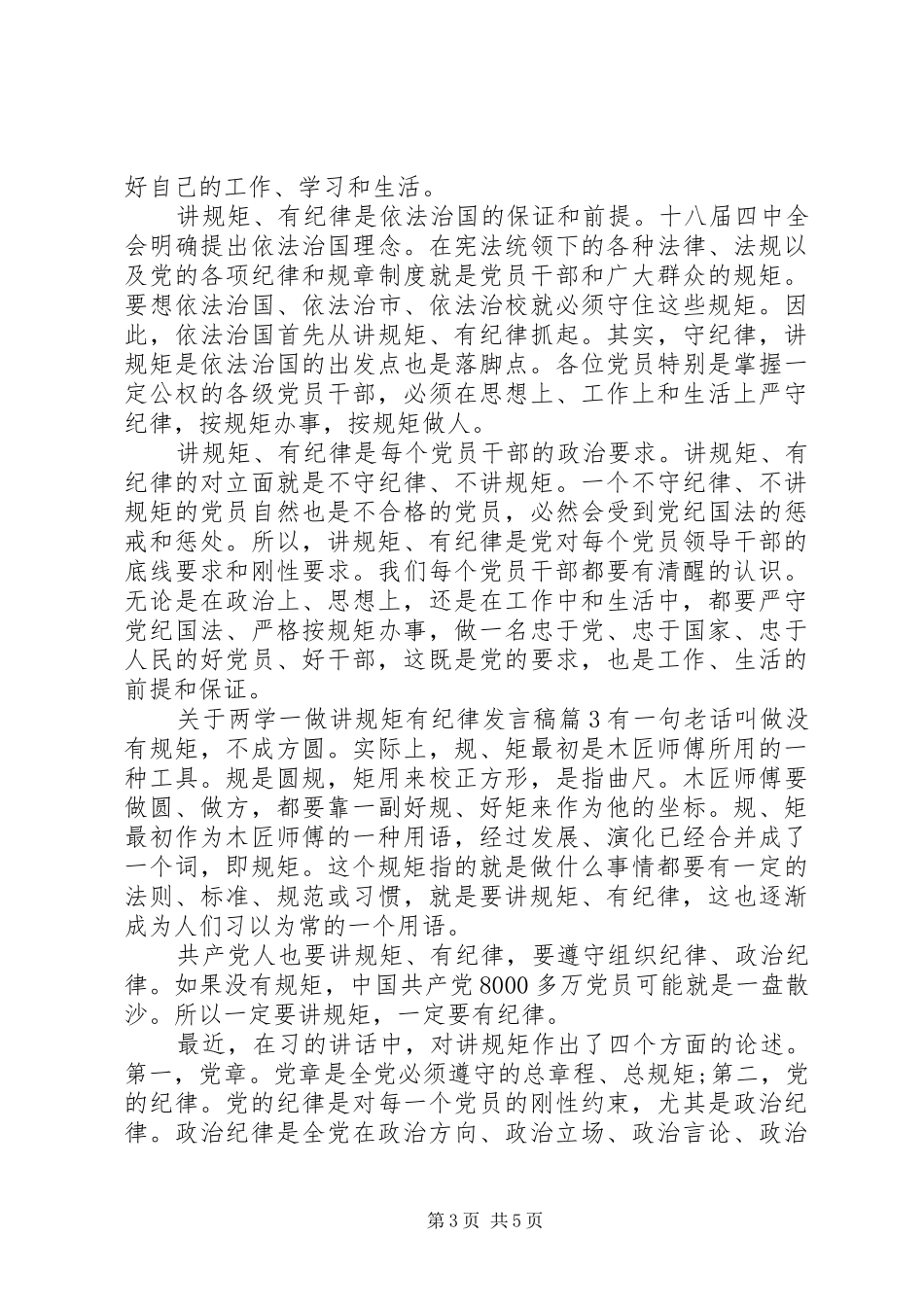 关于两学一做讲规矩有纪律发言_第3页