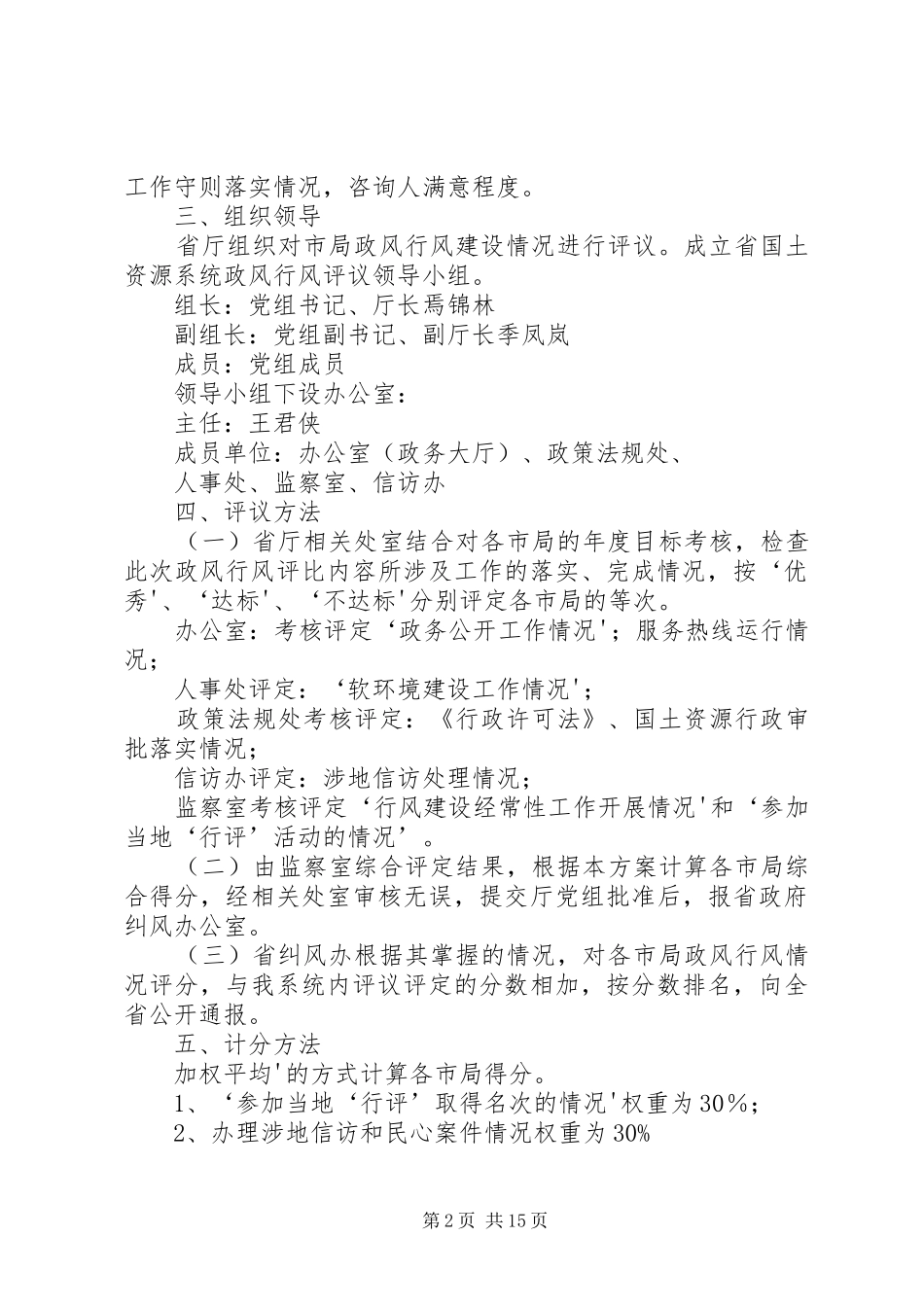 XX省国土资源系统政风行风评议实施方案_第2页
