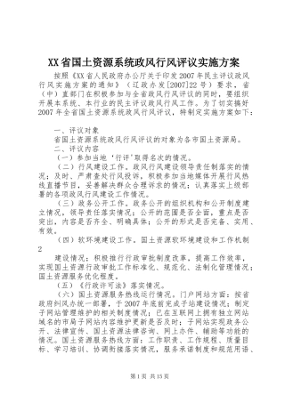 XX省国土资源系统政风行风评议实施方案