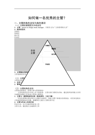 如何做一名优秀的主管？