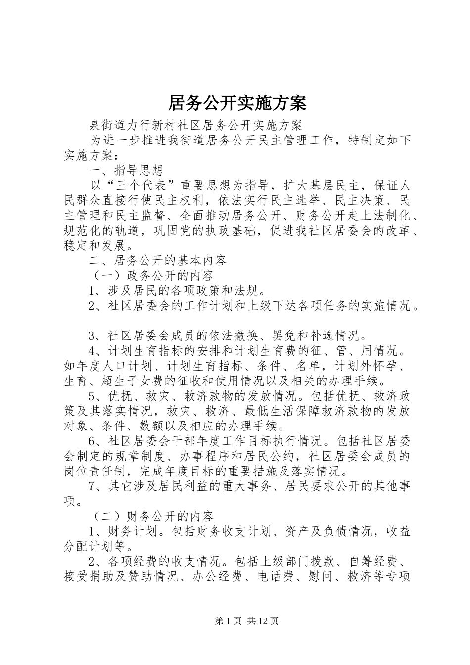 居务公开实施方案_第1页