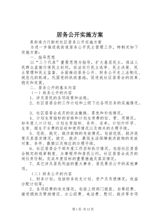 居务公开实施方案