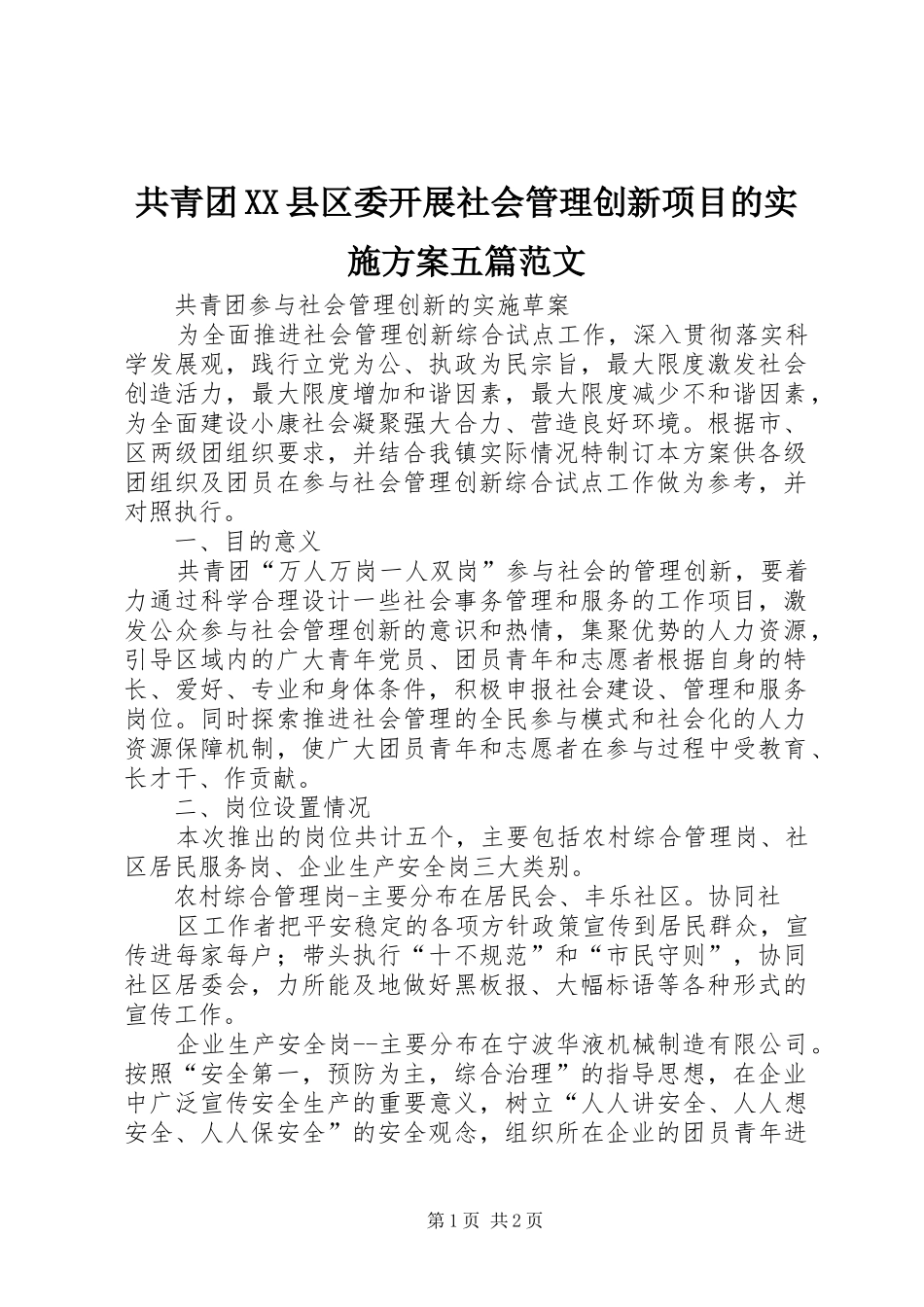 共青团XX县区委开展社会管理创新项目的实施方案五篇范文_第1页