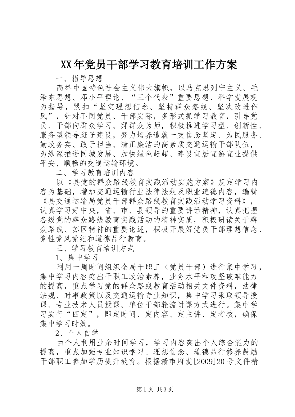 XX年党员干部学习教育培训工作方案_第1页