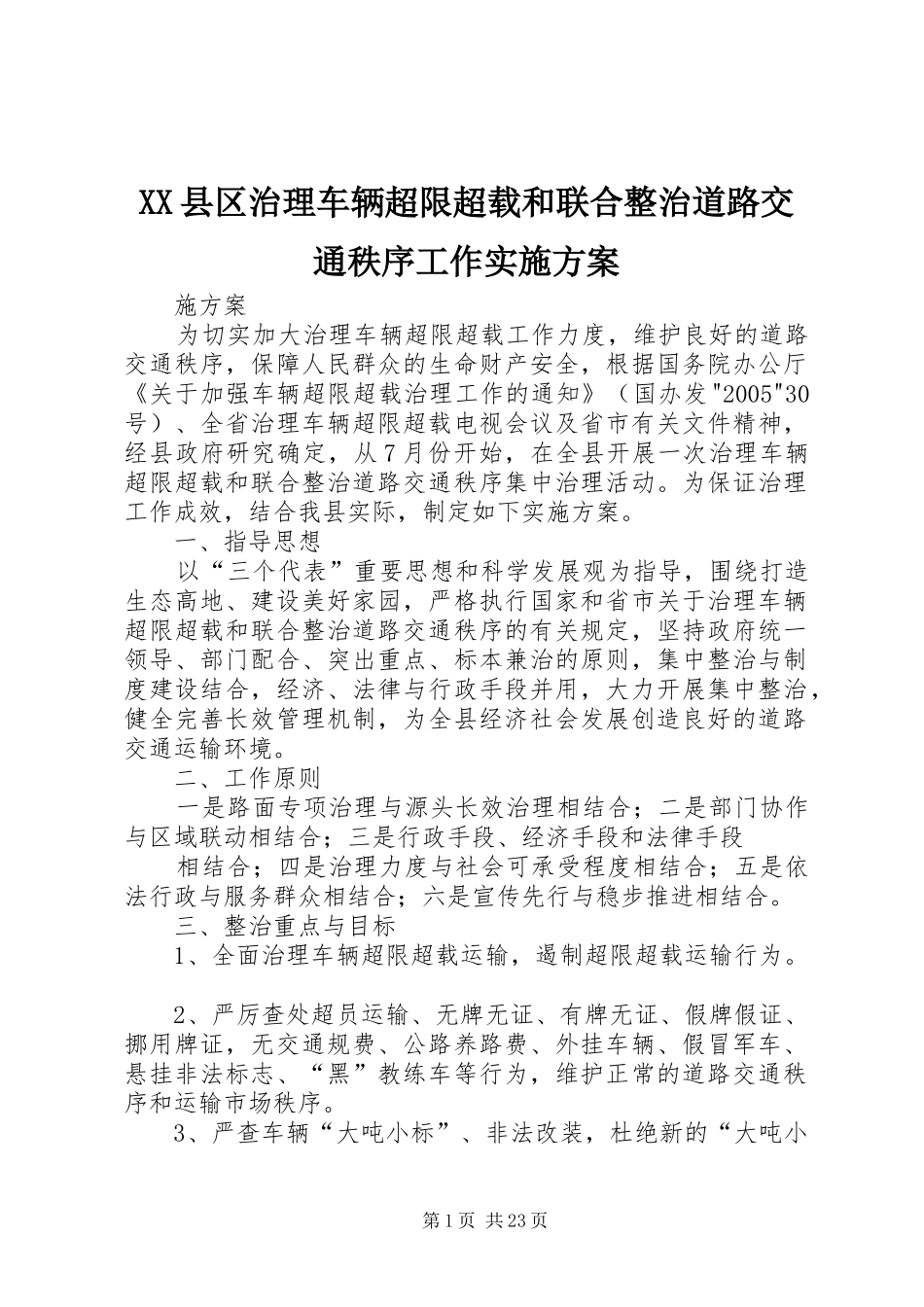 XX县区治理车辆超限超载和联合整治道路交通秩序工作实施方案_第1页