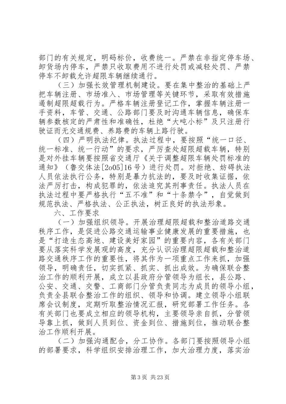 XX县区治理车辆超限超载和联合整治道路交通秩序工作实施方案_第3页