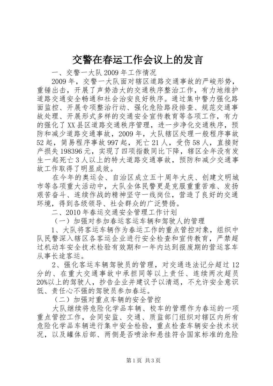 交警在春运工作会议上的发言稿_第1页