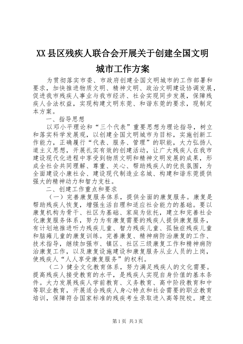 XX县区残疾人联合会开展关于创建全国文明城市工作方案_第1页