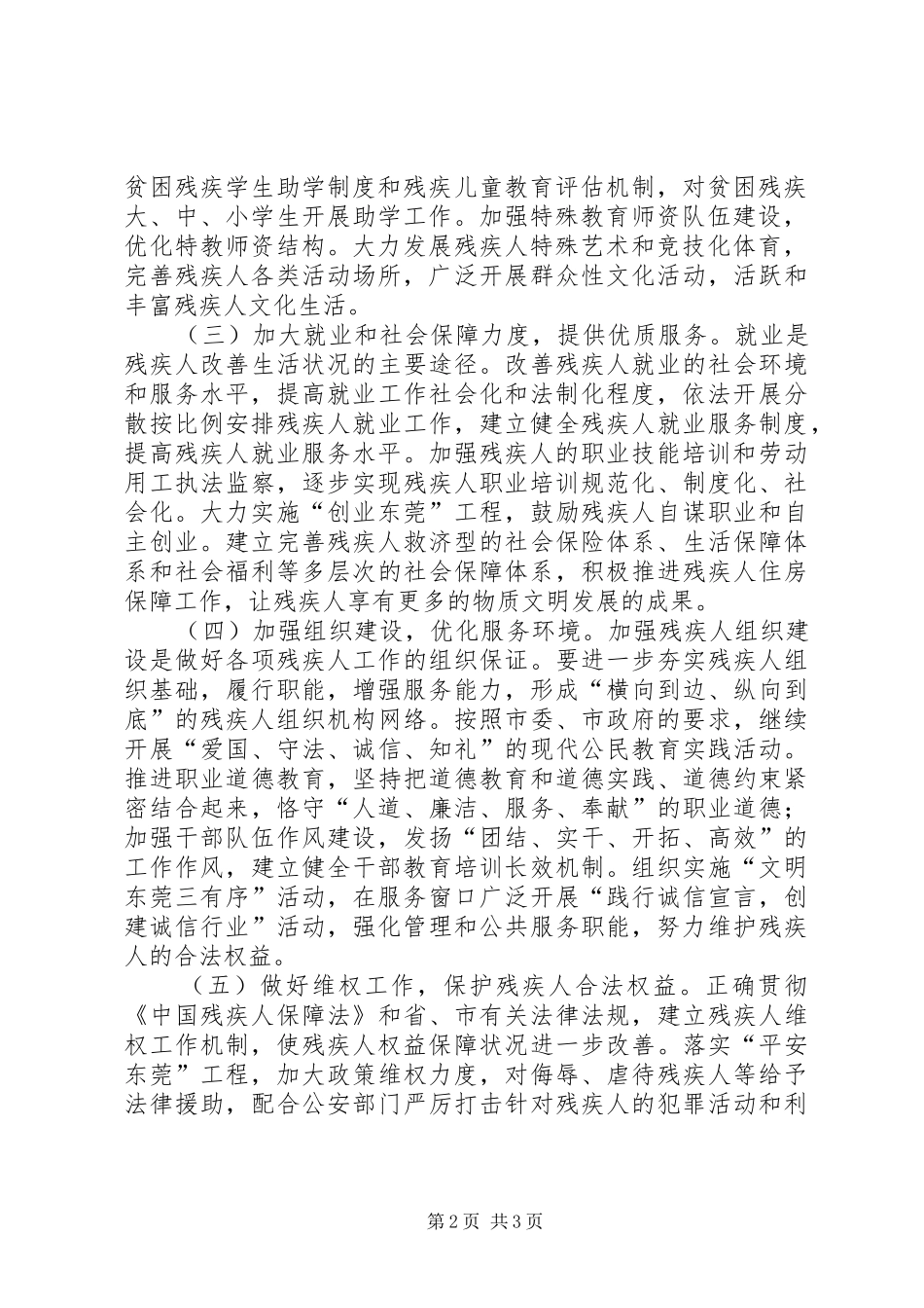 XX县区残疾人联合会开展关于创建全国文明城市工作方案_第2页