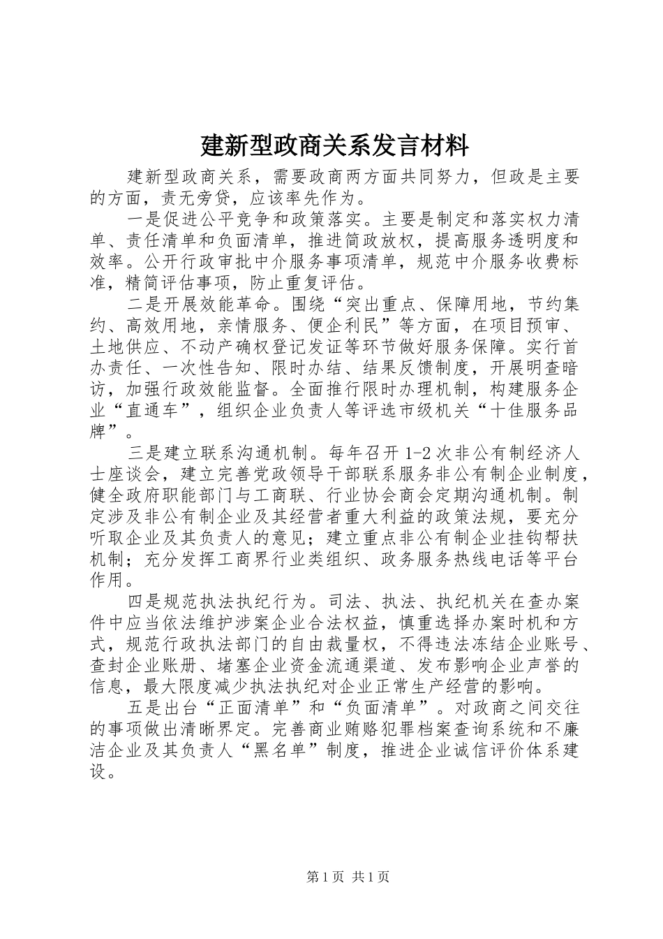 建新型政商关系发言材料提纲_第1页