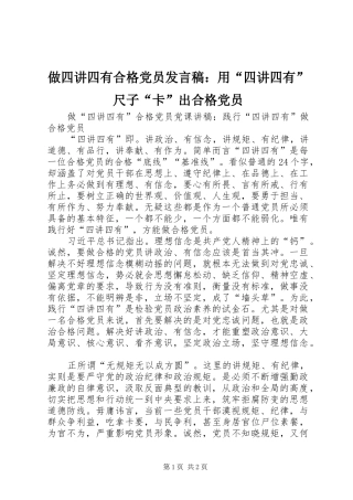 做四讲四有合格党员发言稿范文：用“四讲四有”尺子“卡”出合格党员