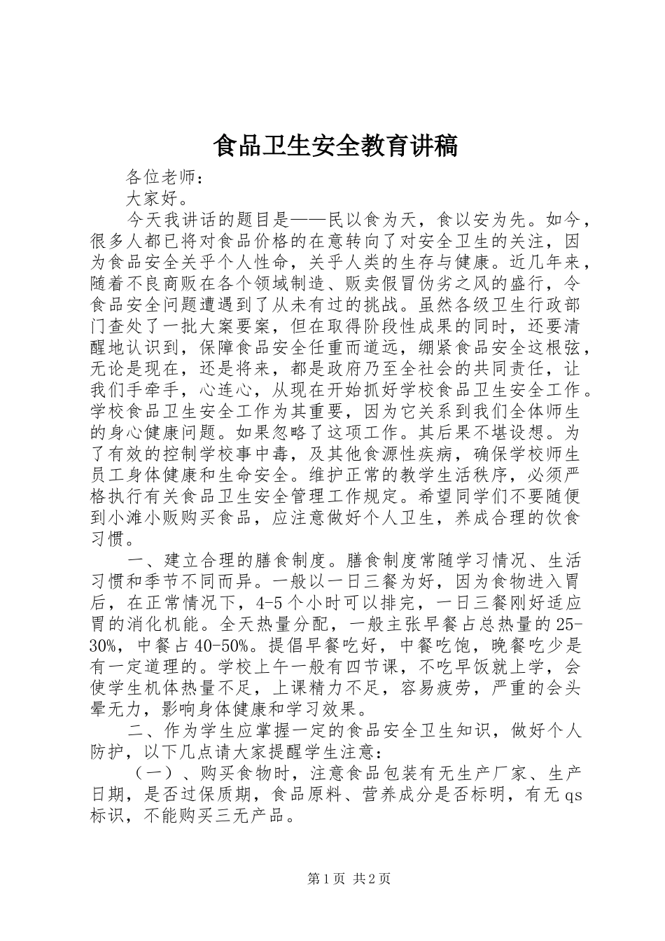 食品卫生安全教育演讲稿_第1页