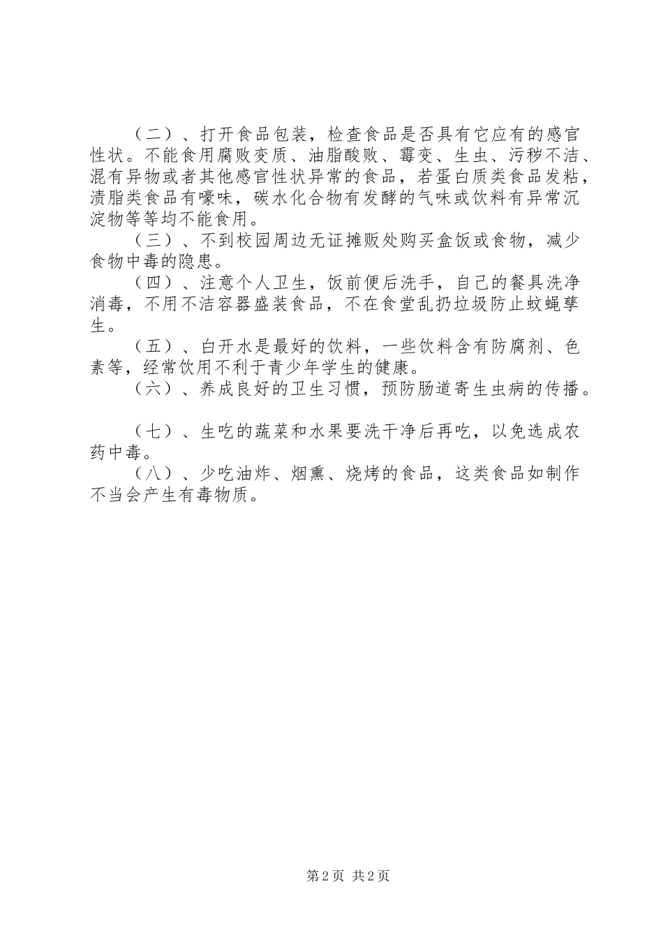 食品卫生安全教育演讲稿_第2页