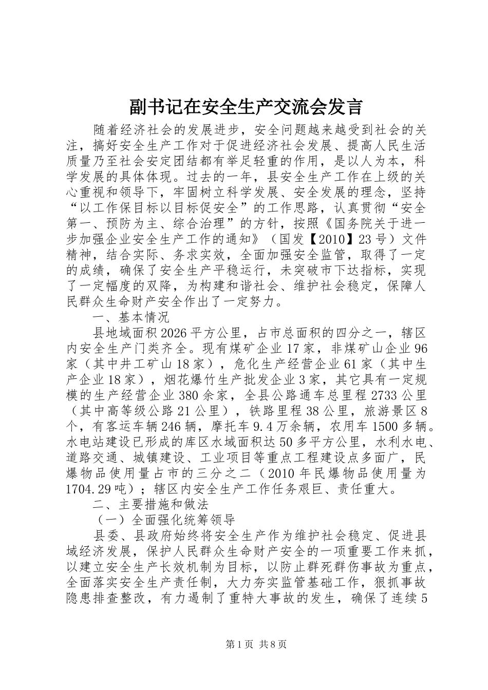 副书记在安全生产交流会发言稿_第1页