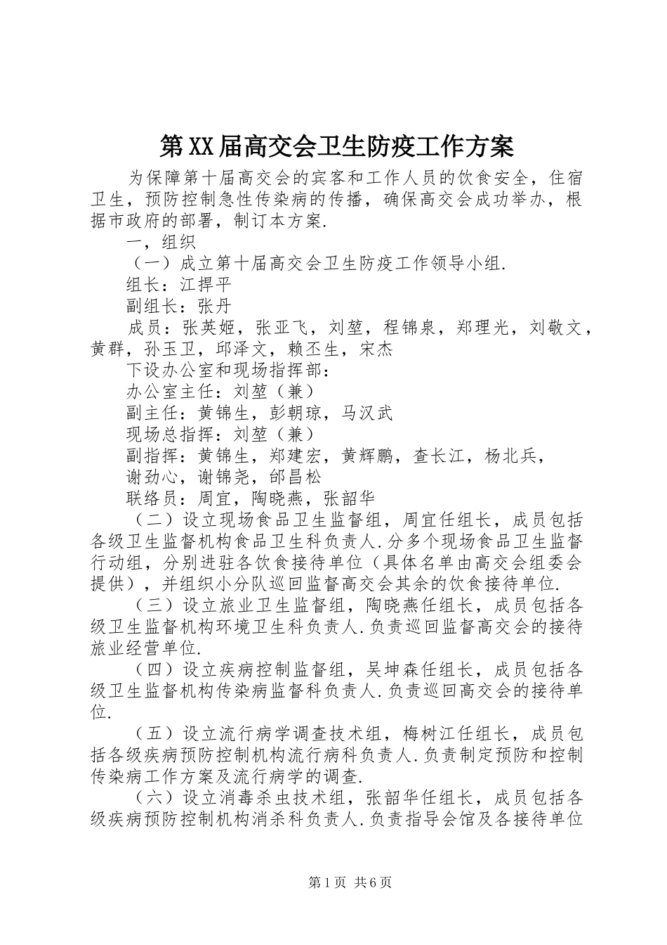 第XX届高交会卫生防疫工作方案_第1页