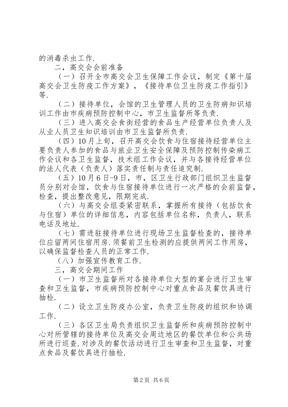 第XX届高交会卫生防疫工作方案_第2页