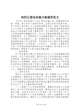 局四五普法实施方案通用范文