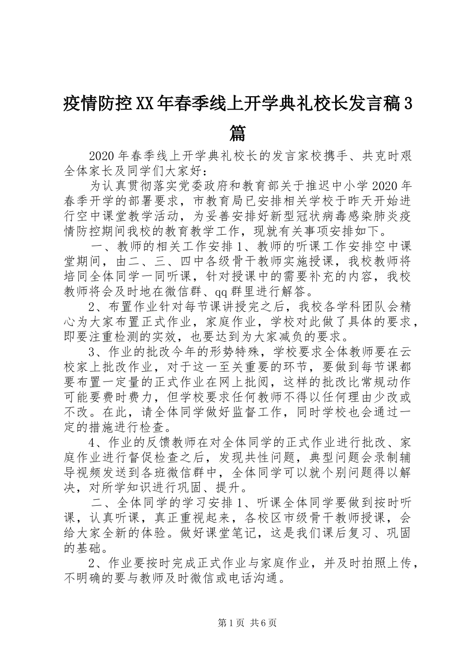 疫情防控XX年春季线上开学典礼校长发言3篇_第1页