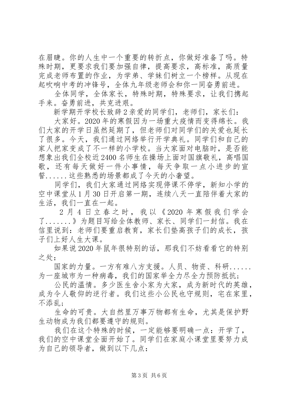 疫情防控XX年春季线上开学典礼校长发言3篇_第3页