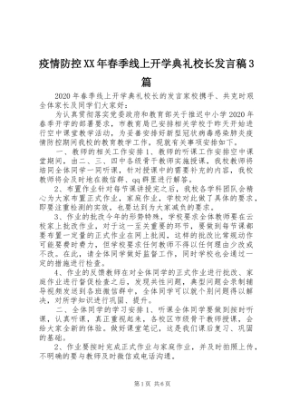 疫情防控XX年春季线上开学典礼校长发言3篇