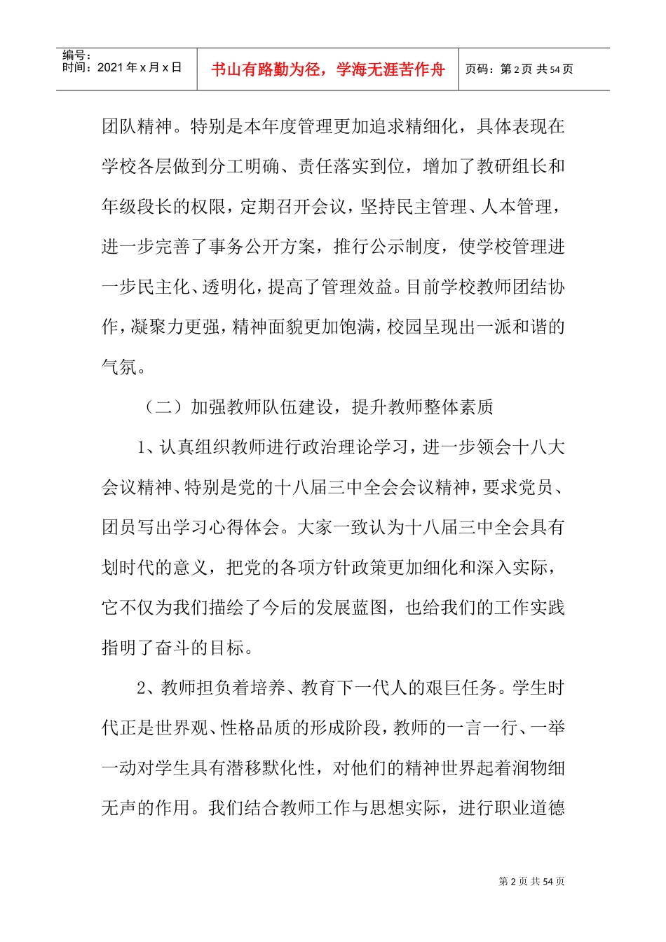 学校督学工作总结(DOC44页)_第2页