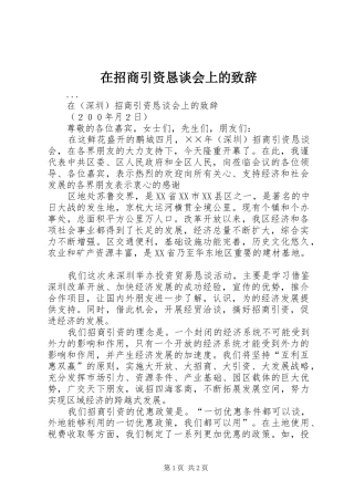 在招商引资恳谈会上的演讲致辞范文