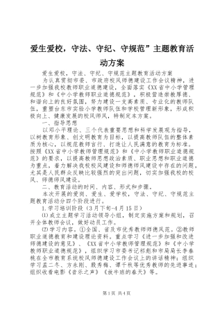 爱生爱校，守法、守纪、守规范”主题教育活动方案