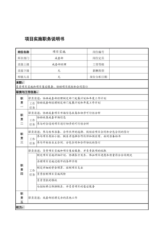 宁波华能贸易公司成套部项目实施职务说明书